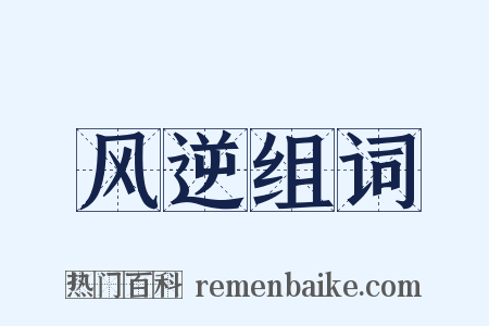 风逆组词是什么意思的图片